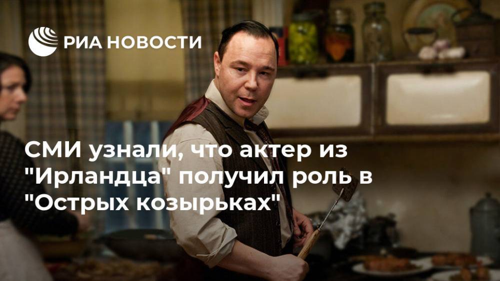 СМИ узнали, что актер из "Ирландца" получил роль в "Острых козырьках" - ria.ru - Москва - Англия