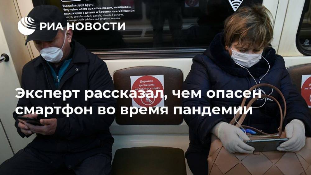 Тимур Садыков - Эксперт рассказал, чем опасен смартфон во время пандемии - ria.ru - Россия - Москва