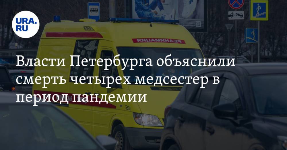 Власти Петербурга объяснили смерть четырех медсестер в период пандемии. Их фамилии нашли в «Списке памяти» - ura.news - Санкт-Петербург