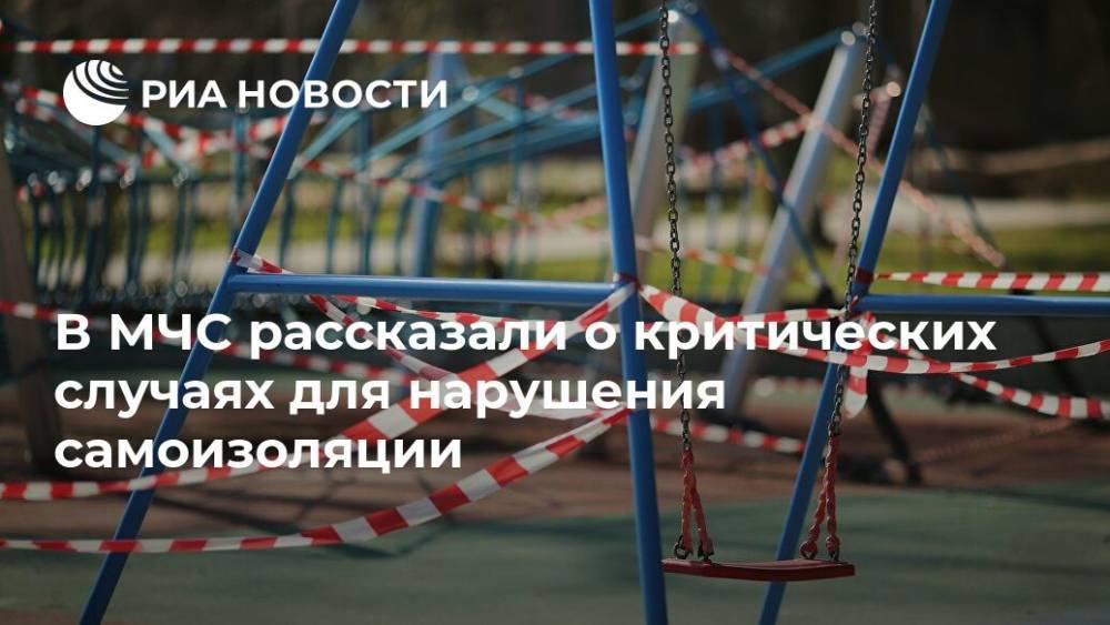 В МЧС рассказали о критических случаях для нарушения самоизоляции - ria.ru - Москва