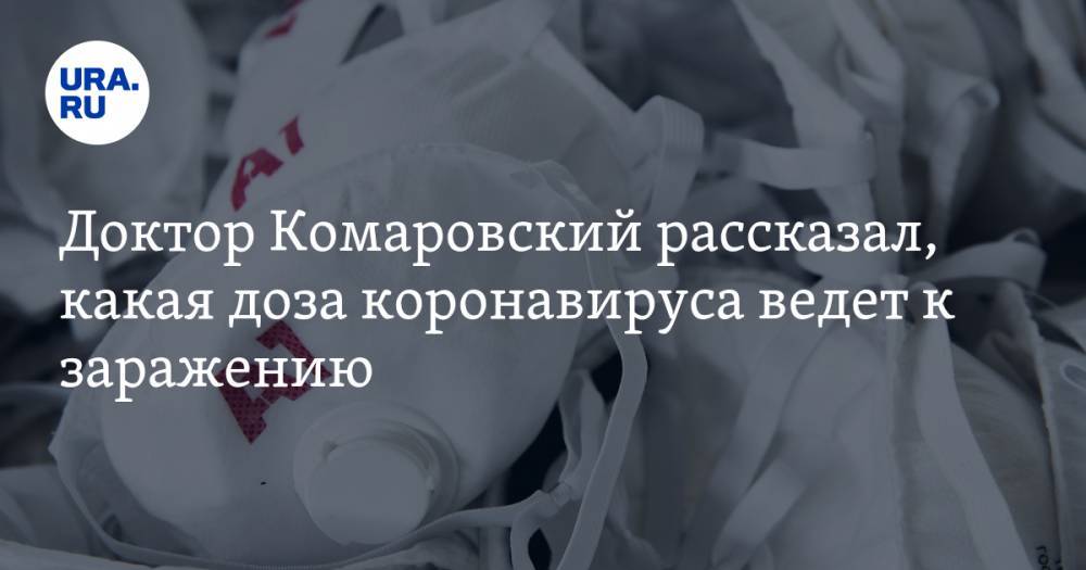 Евгений Комаровский - Доктор Комаровский рассказал, какая доза коронавируса ведет к заражению - ura.news