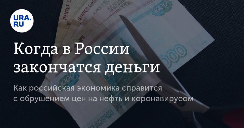 Николай Бастриков - Когда в России закончатся деньги - ura.news - Россия
