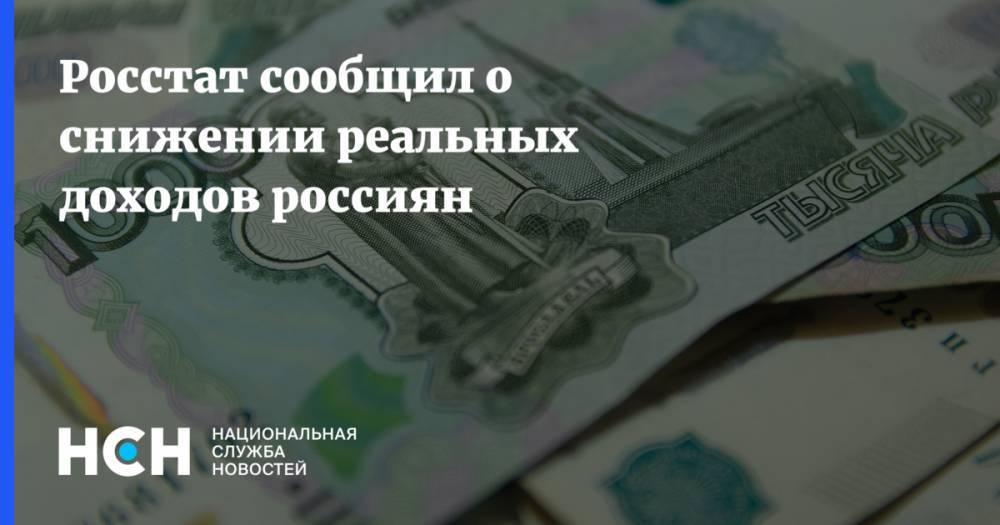 Росстат сообщил о снижении реальных доходов россиян - nsn.fm - Россия