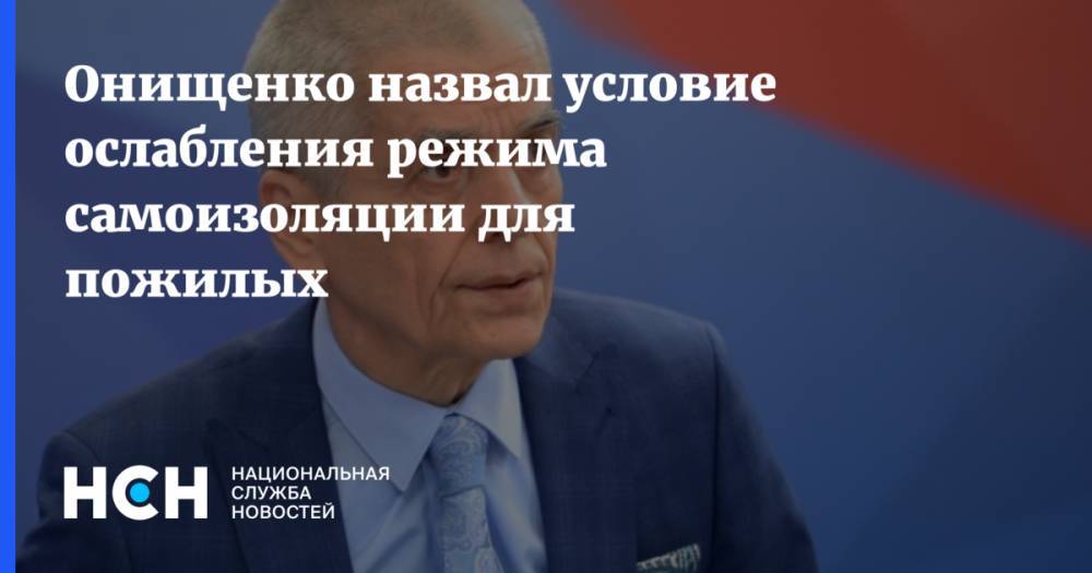 Геннадий Онищенко - Онищенко назвал условие ослабления режима самоизоляции для пожилых - nsn.fm - Россия