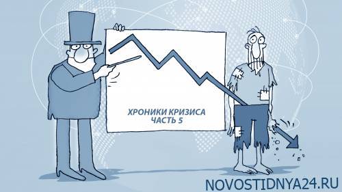 Хроники кризиса. Часть 5 - novostidnya24.ru - Сша