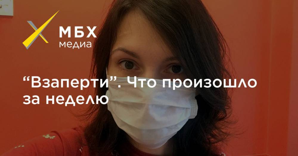 Дарья Данилова - “Взаперти”. Что произошло за неделю - mbk.news