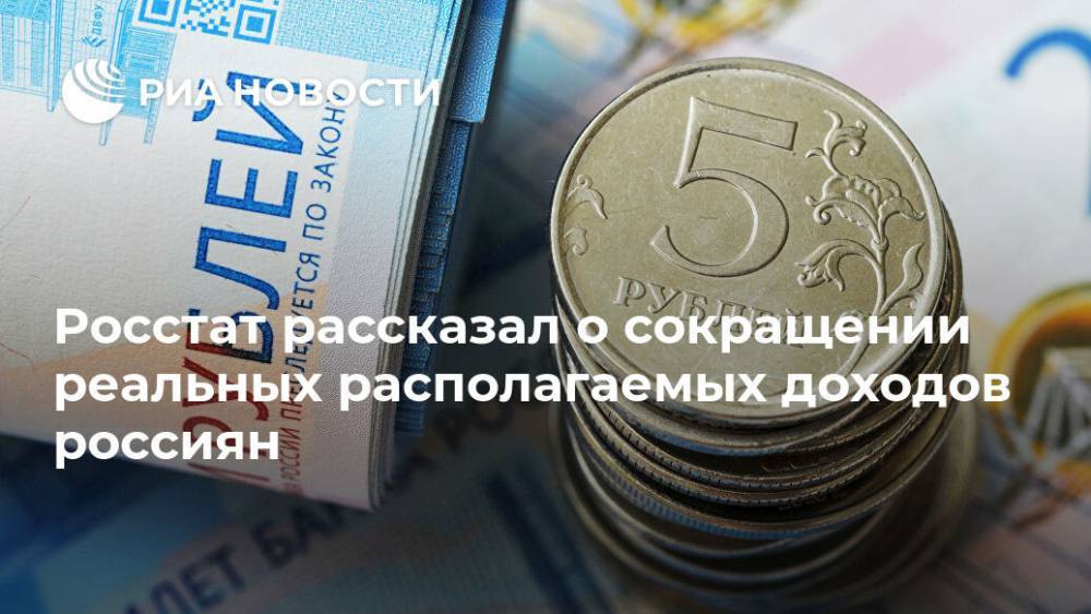 Росстат рассказал о сокращении реальных располагаемых доходов россиян - ria.ru - Россия - Москва