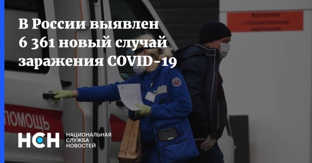В России выявлен 6 361 новый случай заражения COVID-19 - nsn.fm - Россия