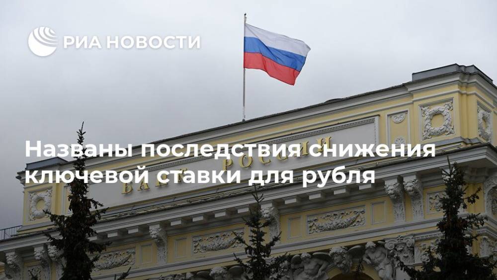 Названы последствия снижения ключевой ставки для рубля - ria.ru - Россия - Москва
