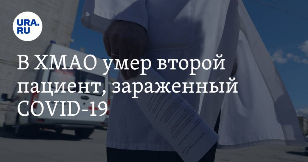 Максим Малхасьян - В ХМАО умер второй пациент, зараженный COVID-19 - ura.news - округ Югра