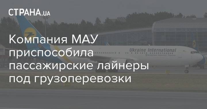 Компания МАУ приспособила пассажирские лайнеры под грузоперевозки - strana.ua - Украина - Италия - Китай - Израиль - Польша