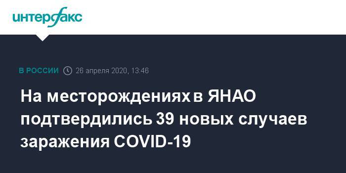 Татьяна Бучкова - На месторождениях в ЯНАО подтвердились 39 новых случаев заражения COVID-19 - interfax.ru - Москва - округ Янао