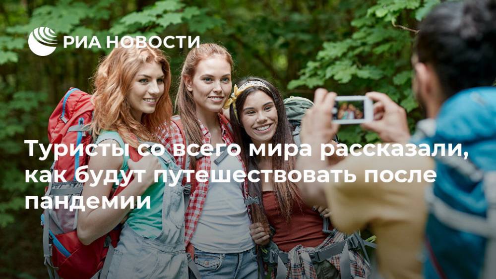 Туристы со всего мира рассказали, как будут путешествовать после пандемии - ria.ru - Москва