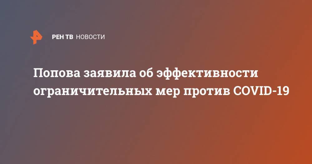 Анна Попова - Попова заявила об эффективности ограничительных мер против COVID-19 - ren.tv - Россия