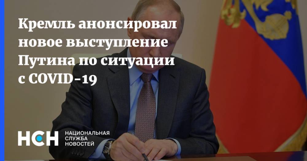 Владимир Путин - Дмитрий Песков - Кремль анонсировал новое выступление Путина по ситуации с COVID-19 - nsn.fm - Россия