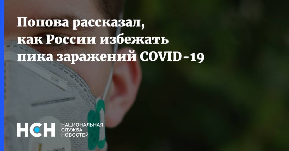 Анна Попова - Попова рассказал, как России избежать пика заражений COVID-19 - nsn.fm - Россия