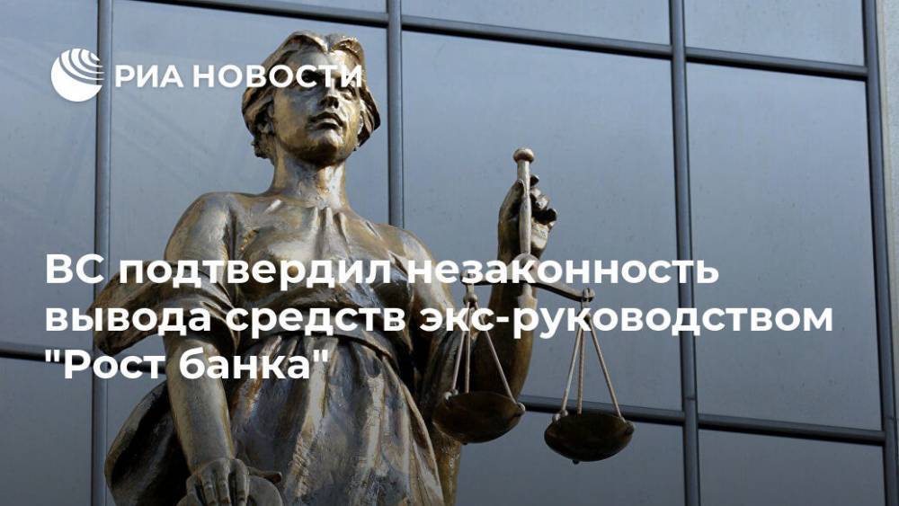 ВС подтвердил незаконность вывода средств экс-руководством "Рост банка" - ria.ru - Россия - Москва
