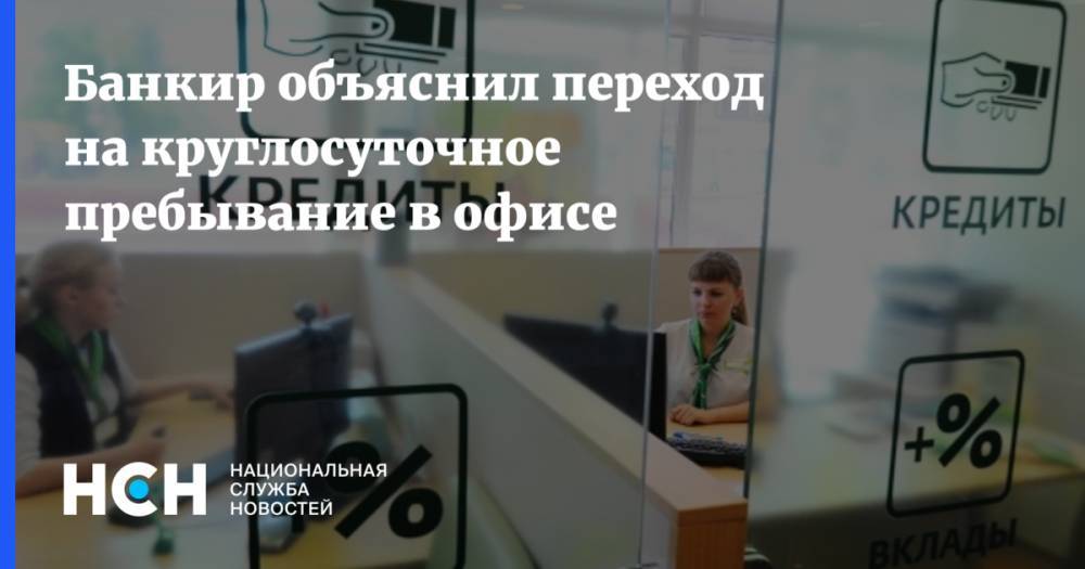 Сергей Хотимский - Банкир объяснил переход на круглосуточное пребывание в офисе - nsn.fm