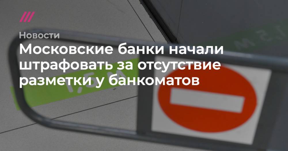 Сергей Киселев - Московские банки начали штрафовать за отсутствие разметки у банкоматов - tvrain.ru - Москва