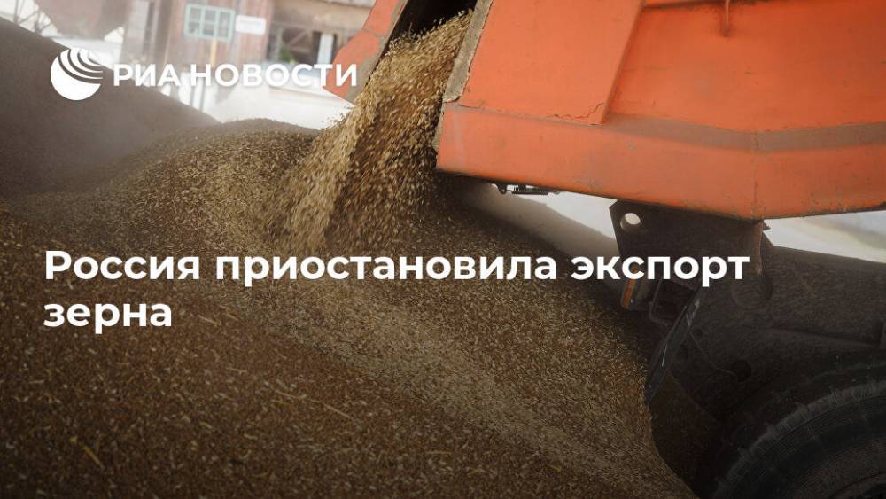Россия приостановила экспорт зерна - ria.ru - Россия - Москва