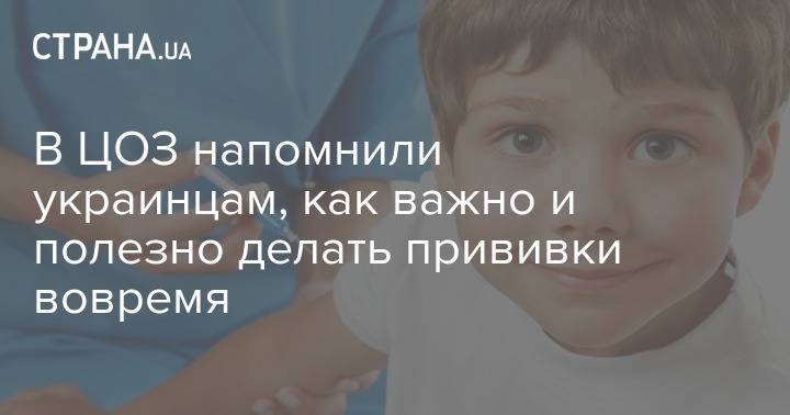 В ЦОЗ напомнили украинцам, как важно и полезно делать прививки вовремя - strana.ua - Украина