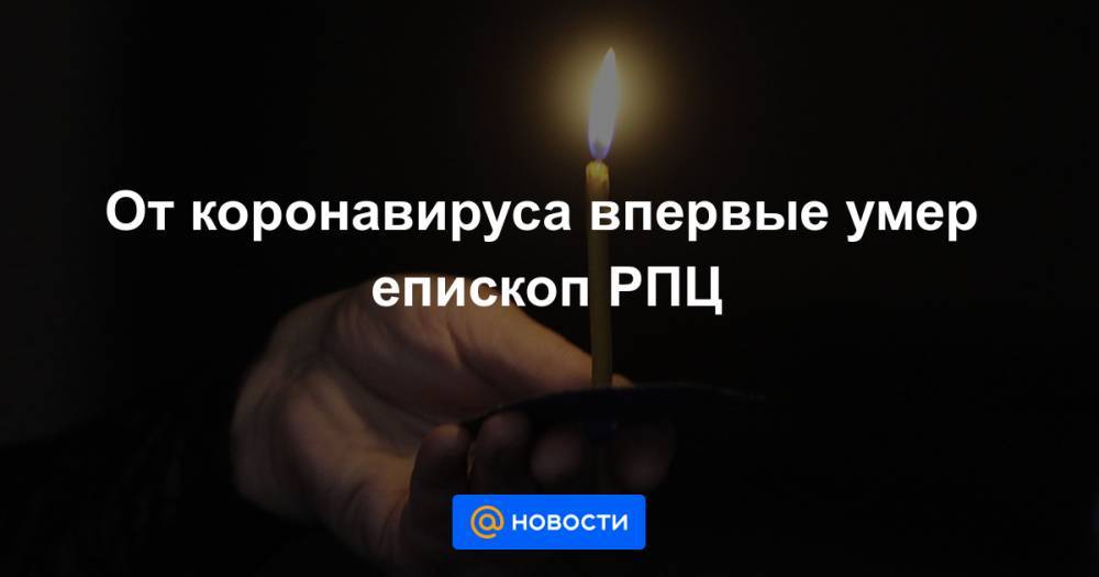 От коронавируса впервые умер епископ РПЦ - news.mail.ru - Курск