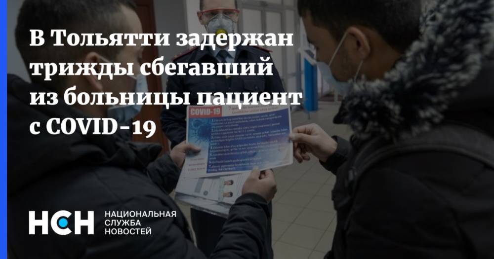 В Тольятти задержан трижды сбегавший из больницы пациент с COVID-19 - nsn.fm - Самарская обл. - Тольятти