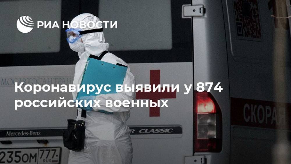 Коронавирус выявили у 874 российских военных - ria.ru - Россия - Москва