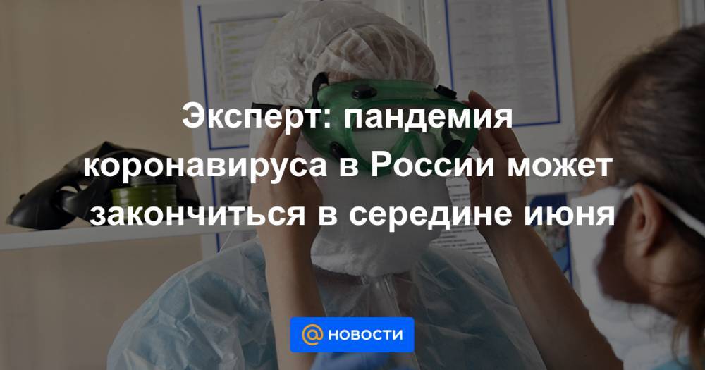 Александр Чучалин - Эксперт: пандемия коронавируса в России может закончиться в середине июня - news.mail.ru - Россия