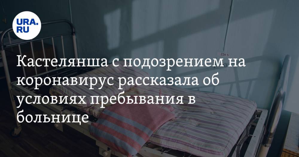 Кастелянша с подозрением на коронавирус рассказала об условиях пребывания в клетнянской больнице - ura.news