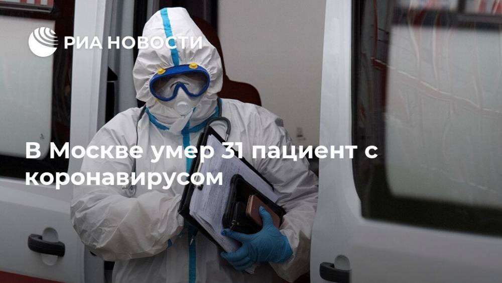 В Москве умер 31 пациент с коронавирусом - ria.ru - Москва