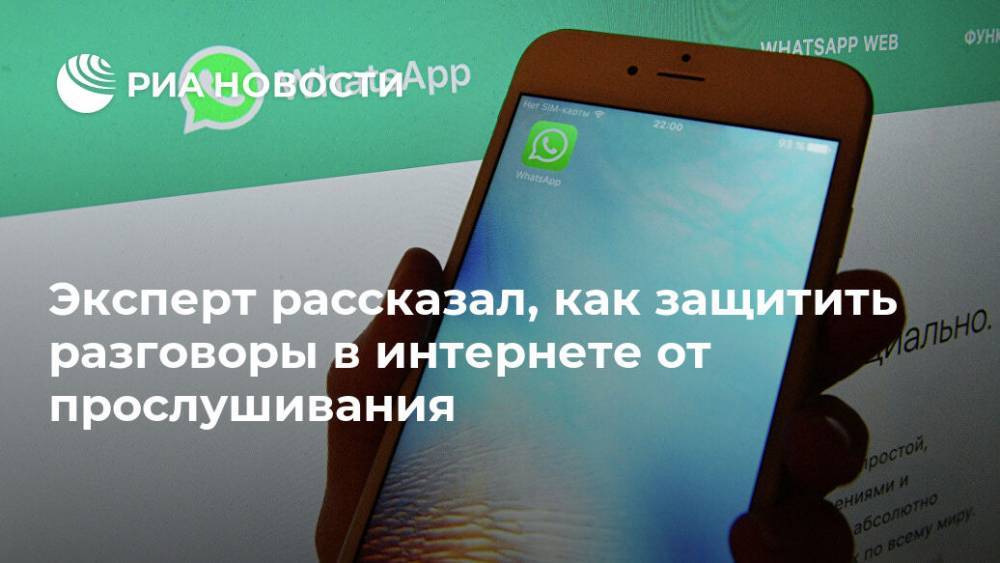 Денис Кусков - Эксперт рассказал, как защитить разговоры в интернете от прослушивания - ria.ru - Москва