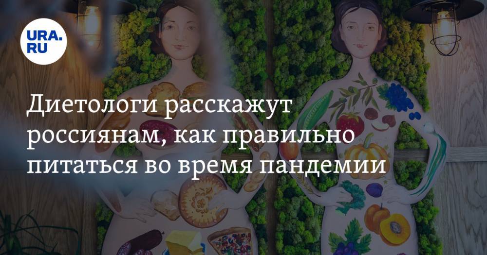 Диетологи расскажут россиянам, как правильно питаться во время пандемии - ura.news