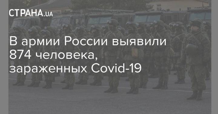 В армии России выявили 874 человека, зараженных Covid-19 - strana.ua - Россия