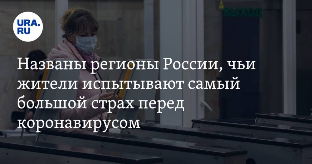 Названы регионы России, чьи жители испытывают самый большой страх перед коронавирусом - ura.news - Россия - Москва