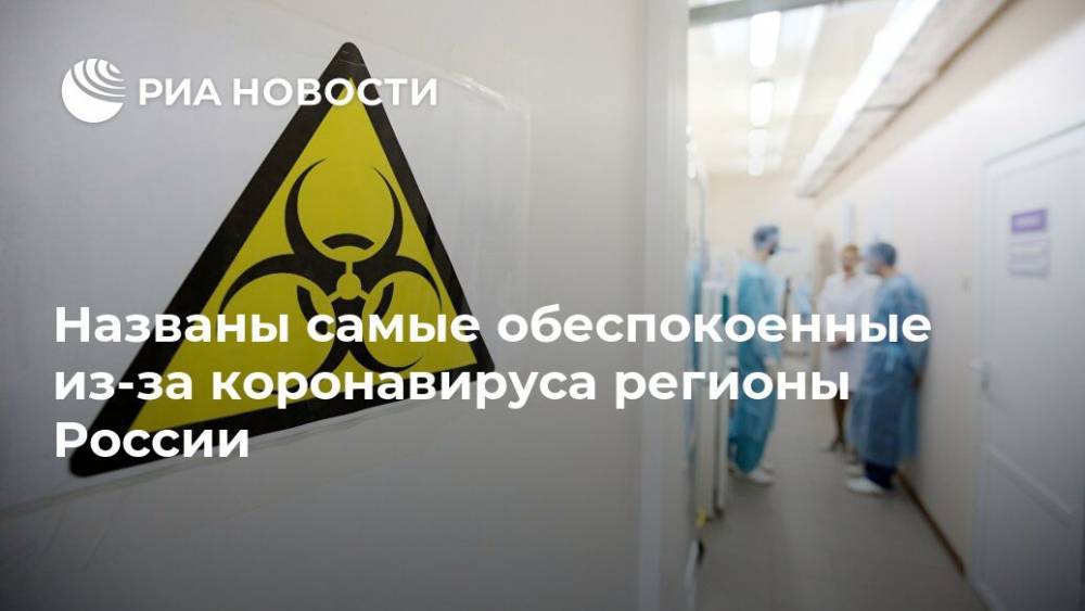 Названы самые обеспокоенные из-за коронавируса регионы России - ria.ru - Россия - Москва - Санкт-Петербург