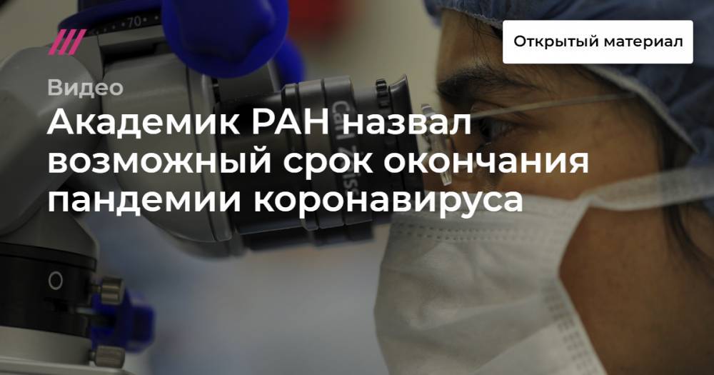 Академик РАН назвал возможный срок окончания пандемии коронавируса - tvrain.ru - Россия