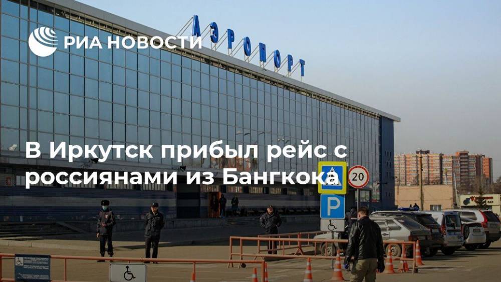 В Иркутск прибыл рейс с россиянами из Бангкока - ria.ru - Самара - Бангкок - Иркутск