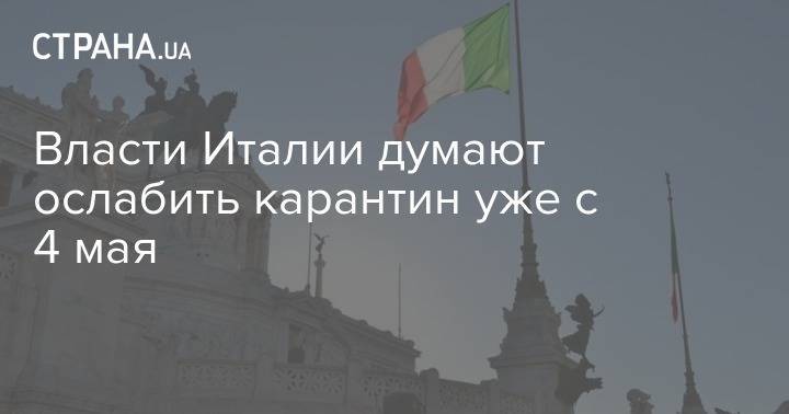 Джузеппе Конт - Власти Италии думают ослабить карантин уже с 4 мая - strana.ua - Италия