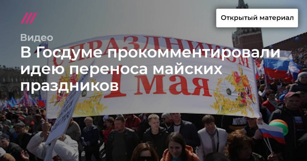 Ольга Павлова - В Госдуме прокомментировали идею переноса майских праздников - tvrain.ru - Россия