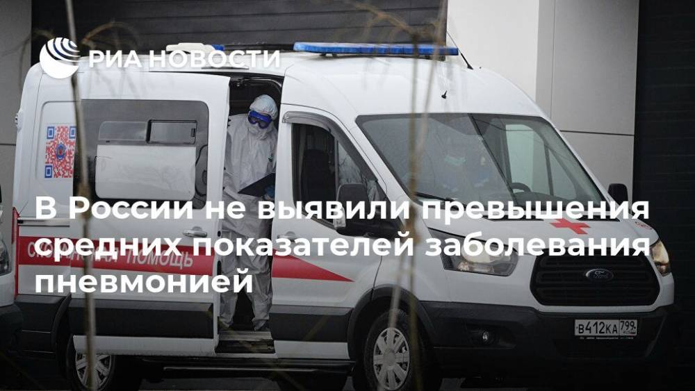 В России не выявили превышения средних показателей заболевания пневмонией - ria.ru - Россия - Москва