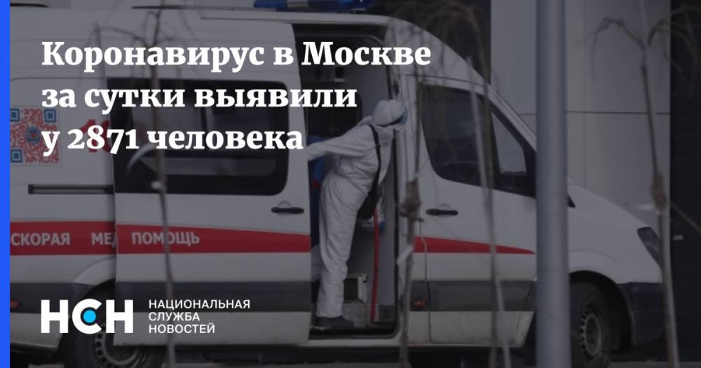 Коронавирус в Москве за сутки выявили у 2871 человека - nsn.fm - Москва