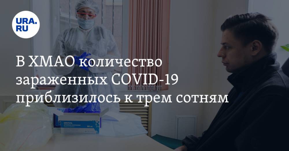 В ХМАО количество зараженных COVID-19 приблизилось к трем сотням - ura.news - округ Югра