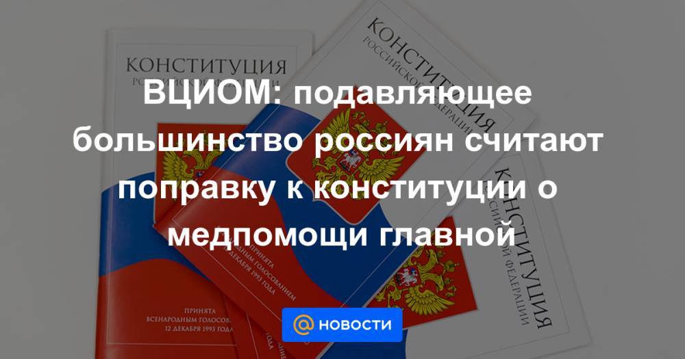 ВЦИОМ: подавляющее большинство россиян считают поправку к конституции о медпомощи главной - news.mail.ru