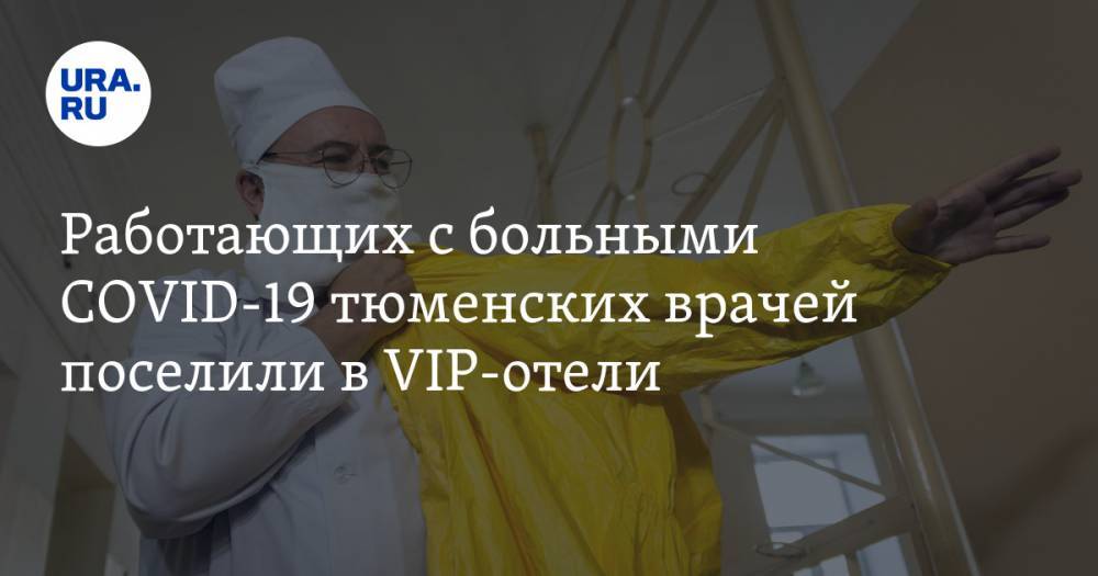 На фоне роста коронавируса медработников Тюмени поселили в VIP-отели - ura.news - Тюмень