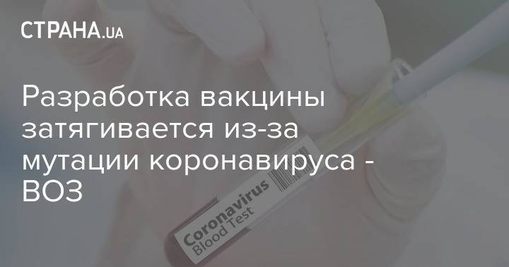 Разработка вакцины затягивается из-за мутации коронавируса - ВОЗ - strana.ua