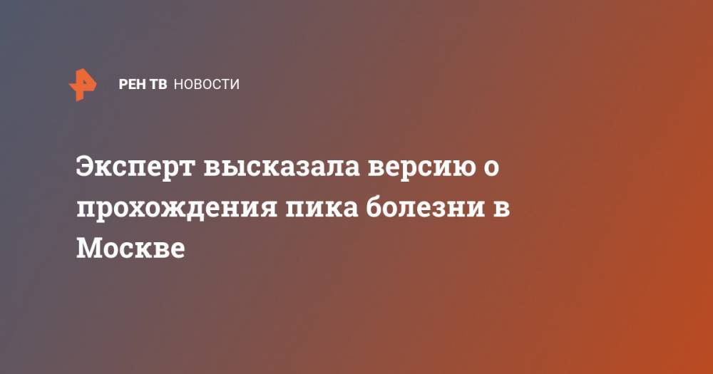 Лариса Попович - Эксперт высказала версию о прохождения пика болезни в Москве - ren.tv - Москва