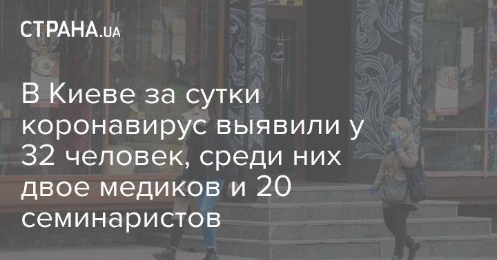 Виталий Кличко - В Киеве за сутки коронавирус выявили у 32 человек, среди них двое медиков и 20 семинаристов - strana.ua - Киев