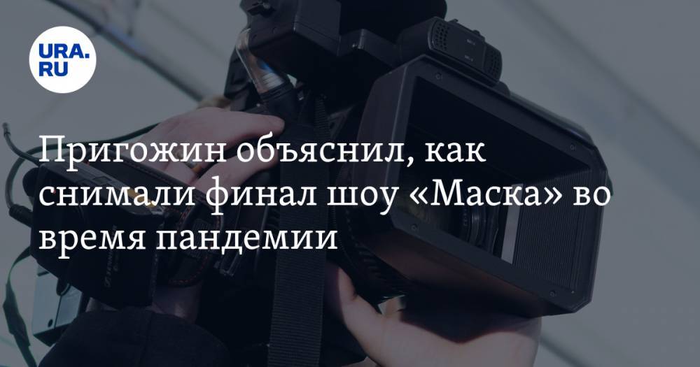 Иосиф Пригожин - Пригожин объяснил, как снимали финал шоу «Маска» во время пандемии - ura.news