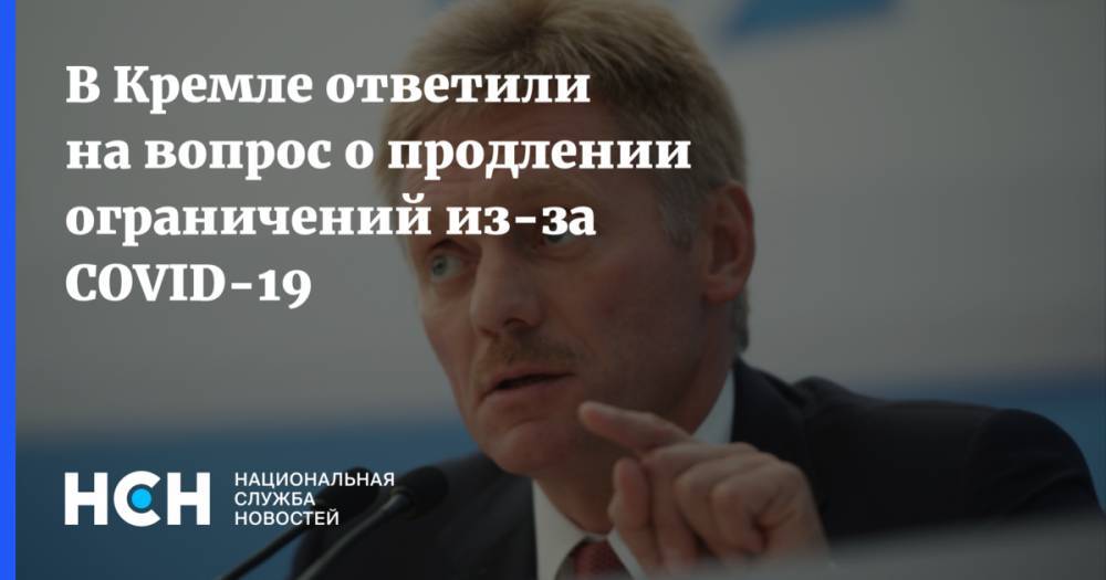 Дмитрий Песков - В Кремле ответили на вопрос о продлении ограничений из-за COVID-19 - nsn.fm - Россия
